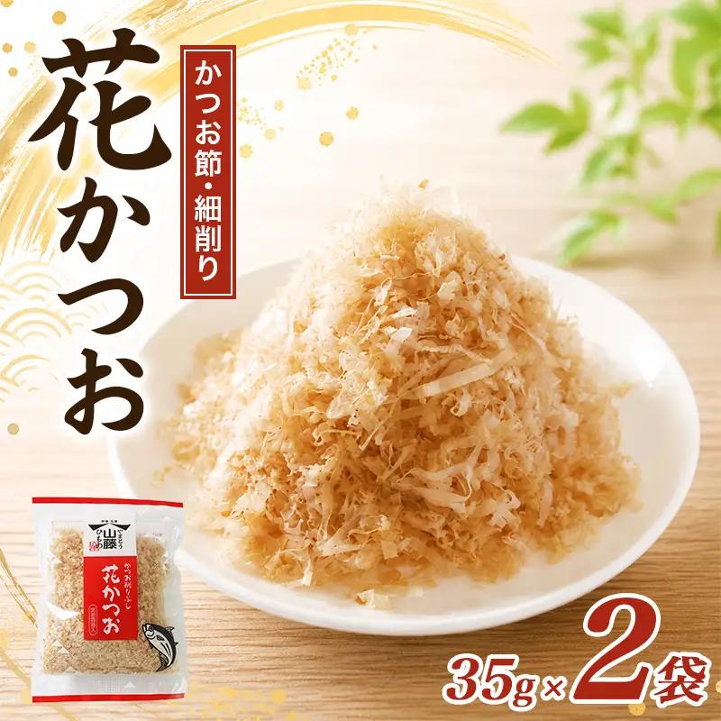 鰹節 花かつお 35g 2袋 セット かつお節 細削り 鰹節