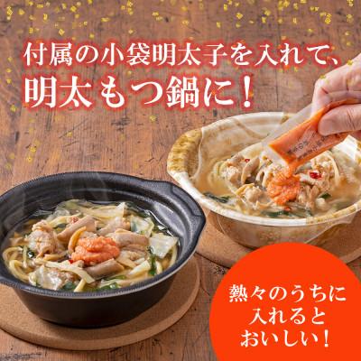 ふるさと納税 那珂川市 レンジで簡単!やまやのもつ鍋【1人前】 4個セット 小袋明太子付き(那珂川市) |  | 03