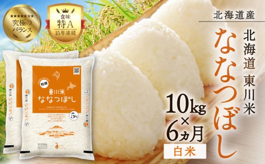 【R７年産米】【6ヵ月定期便】東川米ななつぼし「白米」10kg（2026年9月中旬より発送予定）