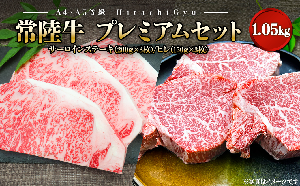 【A4・A5等級】常陸牛プレミアムセット 合計1,050g