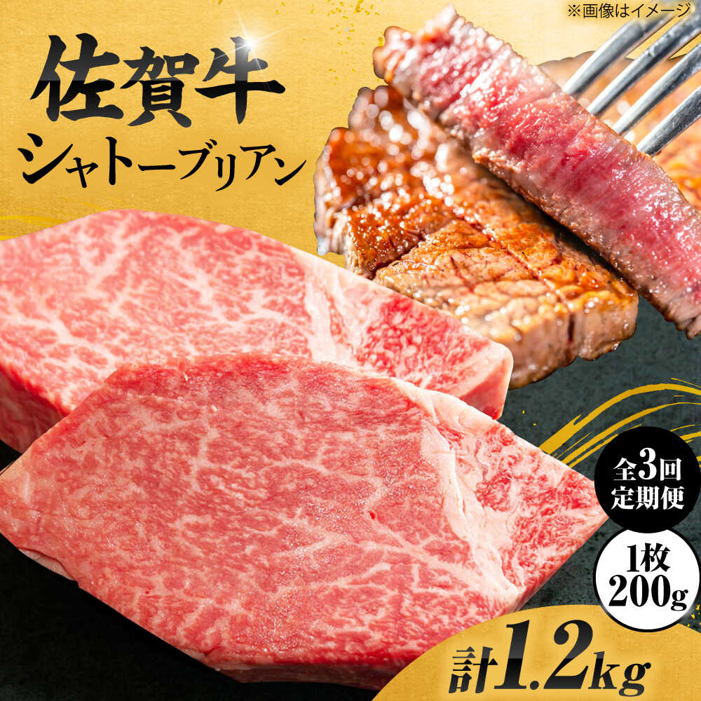 【ふるさと納税】【3回定期便】佐賀牛 シャトーブリアン 200g×2枚 総量1.2kg ＜最高級！とろける希少部位＞吉野ヶ里町/やま田商店[FCH016]