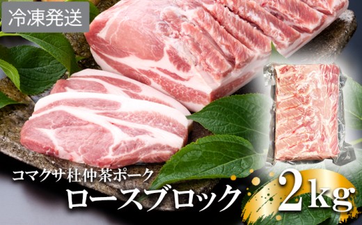 【コマクサ杜仲茶ポーク】ロースブロック 2kg 冷凍発送 ／  肉の横沢 ブランド豚 ブタ ぶた ロース ろーす block 豚ロース 豚肉 ブロック 豚ロースブロック ブロック肉 肉 お肉 ポーク 国産 国産豚 ステーキ ローストポーク チャーシュー ぶたにく にく おにく おすすめ オススメ 冷凍