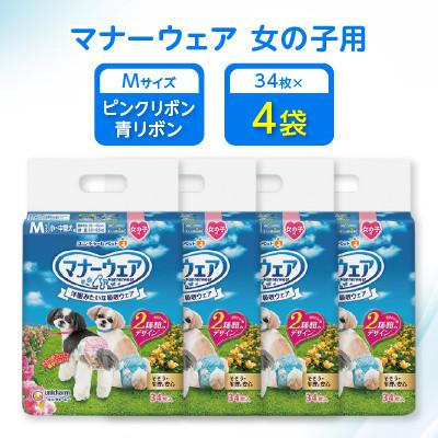 ふるさと納税 棚倉町 【毎月定期便】マナーウェア女の子用Mピンクリボン・青リボン34枚×4袋全2回