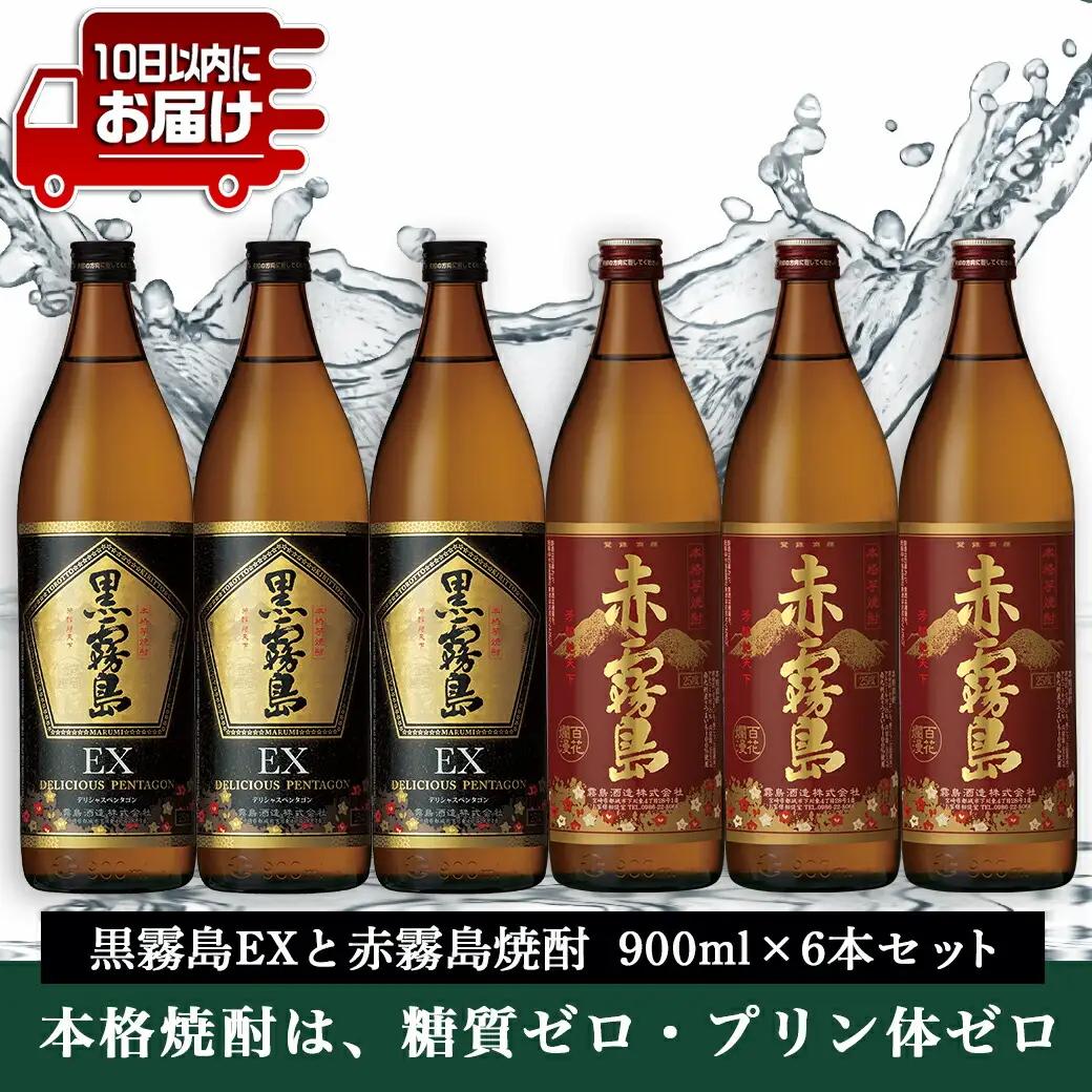 黒霧島EXと赤霧島焼酎900ml×6本セット≪みやこんじょ特急便≫〔AC-6702〕_(都城市) 焼酎 赤霧島 黒霧島EX 25度 900ml×6本 霧島酒造