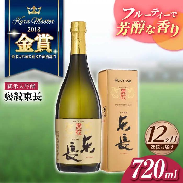 【定期便】 日本酒 褒紋東長 NAH035 日本酒 全12回