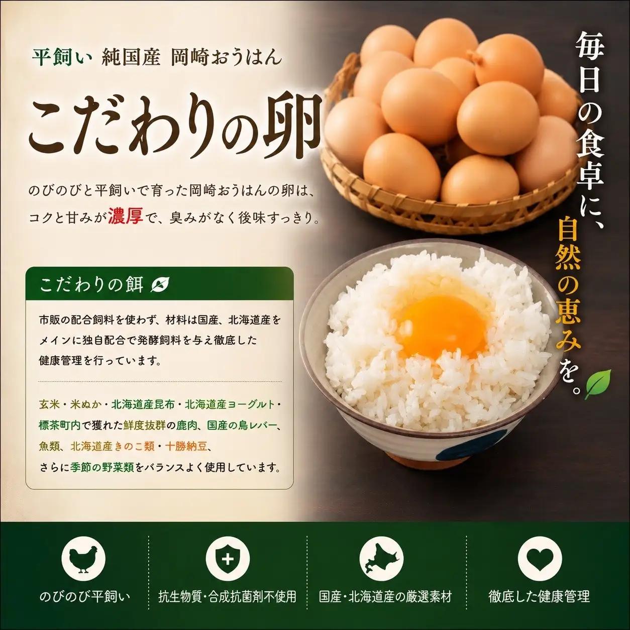 標茶の恵み「平飼い 純国産 岡崎おうはん　こだわりの卵 １箱10個入り2セット」