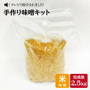 【自宅で味噌づくり】手作り味噌キット『米味噌』＜川添酢造＞