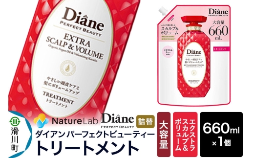 Diane ダイアン パーフェクトビューティー エクストラスカルプ＆ボリューム トリートメント 【詰替・大容量】 660ml×1個 [トリートメント 詰替 大容量 ダメージケア オーガニック カラーリング パーマ 乾燥ダメージ 補修 保湿 潤い 天然由来 ヘアケア 美容成分 アルガンオイル 頭皮ケア]