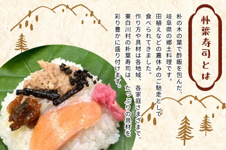 岐阜県の郷土料理 朴葉寿司 15個 季節の漬物のセット 朴葉 寿司 お寿司 漬物 手作り 山菜 【関東,中部,近畿限定】
