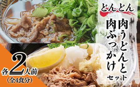 ふるさと萩の味 「どんどん」の肉うどんと肉ぶっかけうどん 各2人前セット（全4食分）