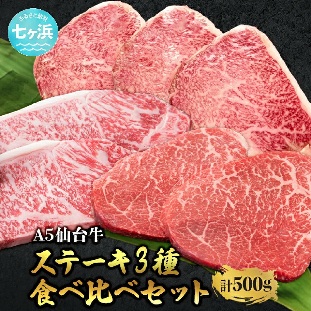 【ふるさと納税】仙台牛 ステーキ 食べ比べ 3種 サーロイン・トモサンカク・マルシン 計500g 味付け 宮城県 有限会社さとう精肉店 七ヶ浜 ｜ 7h-sm00005-sdgyu-3s-ztm-500