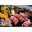 【ふるさと納税】鳥取和牛オレイン55　希少部位のステーキ　3枚（300g）1291 | 肉 お肉 にく 食品 鳥取県産 人気 おすすめ 送料無料 ギフト