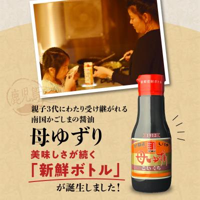 ふるさと納税 鹿児島市 蔵元直送 いつでも新鮮で、おいしさ長持ち!母ゆずり濃口 新鮮ボトル 3本セット　K058-023 |  | 01