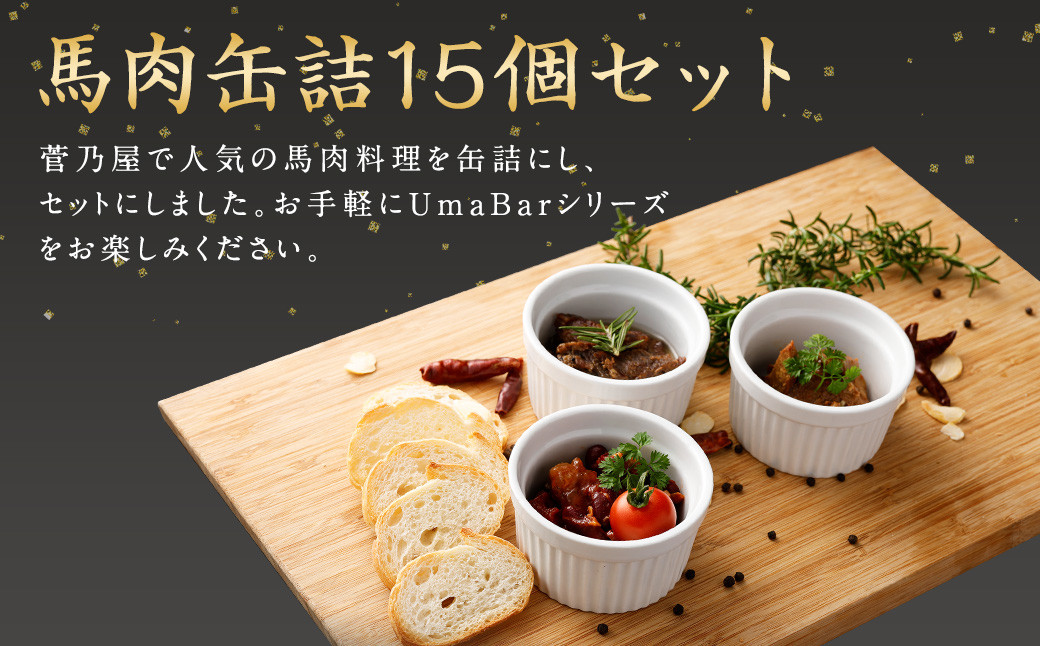 Uma Bar 馬肉 缶詰 15個 セット