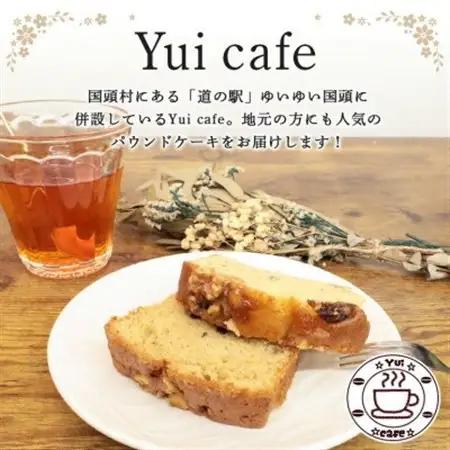 Yui cafeオリジナル パウンドケーキ2種(フルーツバナナ1個・からぎ茶1個)【配送不可地域：離島】【1588095】