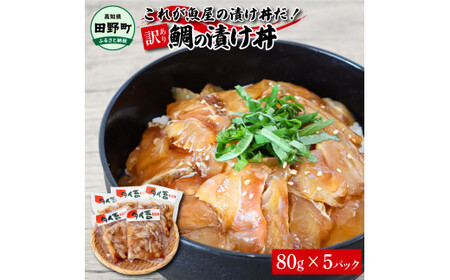 漬け丼 鯛 訳あり 80g×5P 海鮮丼【漬け丼】