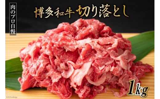 博多和牛 A4以上 切り落とし 500g×2P [MEAT PLUS 福岡県 筑紫野市 21760741] 肉 牛肉 和牛 黒毛和牛 冷凍