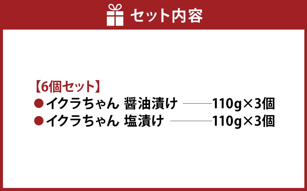 植物生まれのイクラちゃん食べ比べ6個