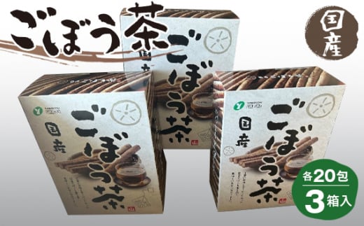 ごぼう茶 1.5g20包×3箱入 ／ 国産ごぼう茶 ゴボウ茶 牛蒡茶 食物繊維 福島県 特産品 No.217