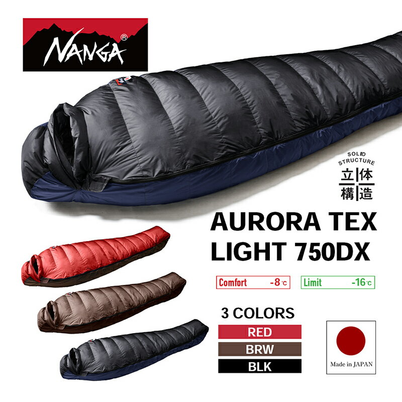 【ふるさと納税】NANGA AURORA TEX TEX LIGHT 750DX ナンガ ダウンシュラフ オーロラテックス ライト