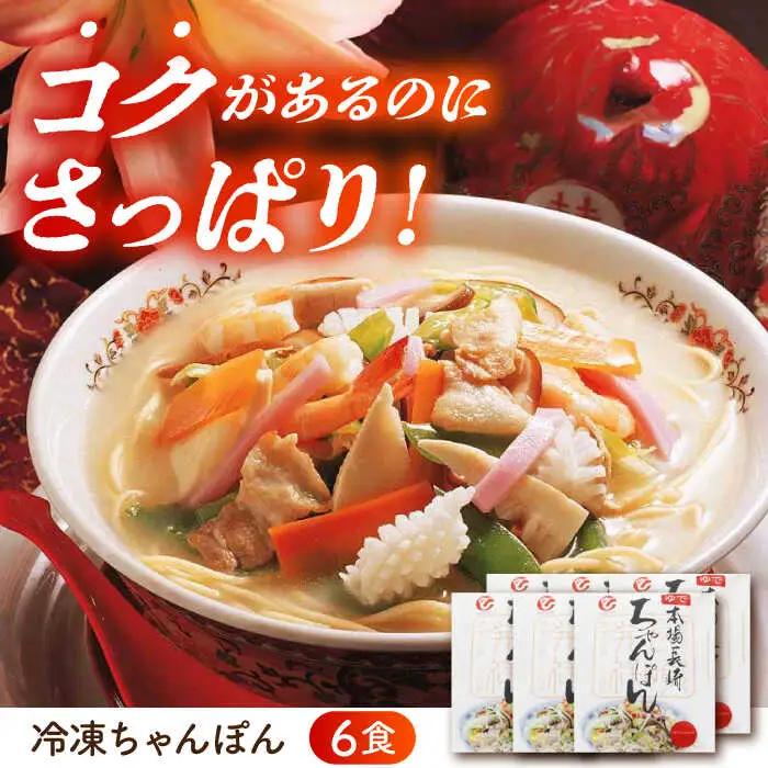 冷凍ちゃんぽん 6食セット(FC38) / 長崎ちゃんぽん ちゃんぽん チャンポン 麺 麺類 海鮮 冷凍  軍艦島 端島 ぐんかんじま はしま / 諫早市 / 株式会社白雪食品 [AHAI006]