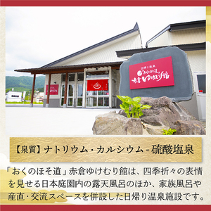 「おくのほそ道」赤倉ゆけむり館　入浴回数券　【小学生11回券】