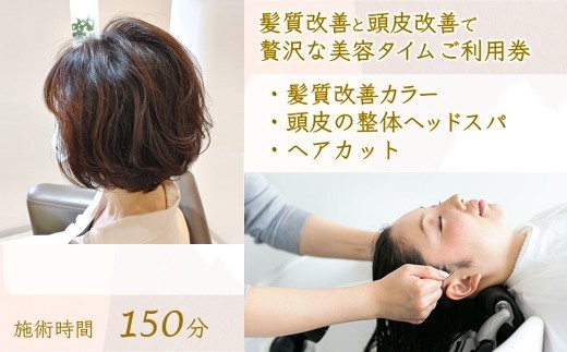 「髪質改善と頭皮改善で贅沢な美容タイム」 ご利用券 カット 髪質改善カラー 頭皮の整体ヘッドスパ  高濃度酸素水 所要時間 150分