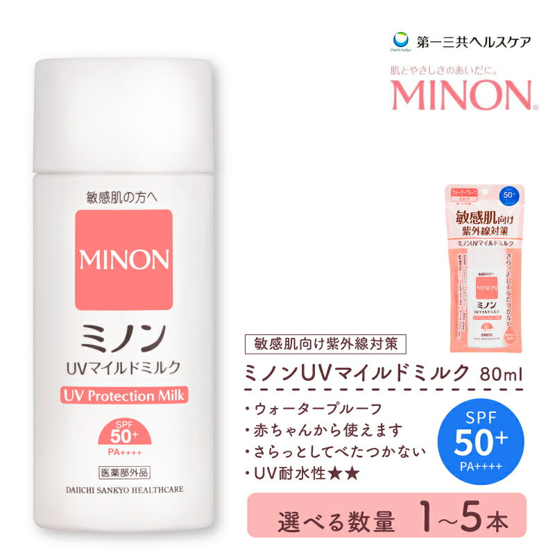 【ふるさと納税】 ミノン UV マイルド ミルク 80ml 選べる 本数 1本 3本 5本 日焼け止め 医薬部外品 UVカット 全身 SPF50+ PA++++ ウォータープルーフ アウトドア 紫外線吸収剤フリー 低刺激 無香料 無着色 レジャー スポーツ ギフト プレゼント 送料無料 埼玉県 羽生市