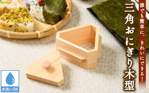 3角おにぎり木型 ｜ ひのき ヒノキ 雑貨 日用品 キッチン雑貨 組子 木工 ギフト 贈答 贈り物 プレゼント キッチンアイテム ※沖縄・離島への配送不可