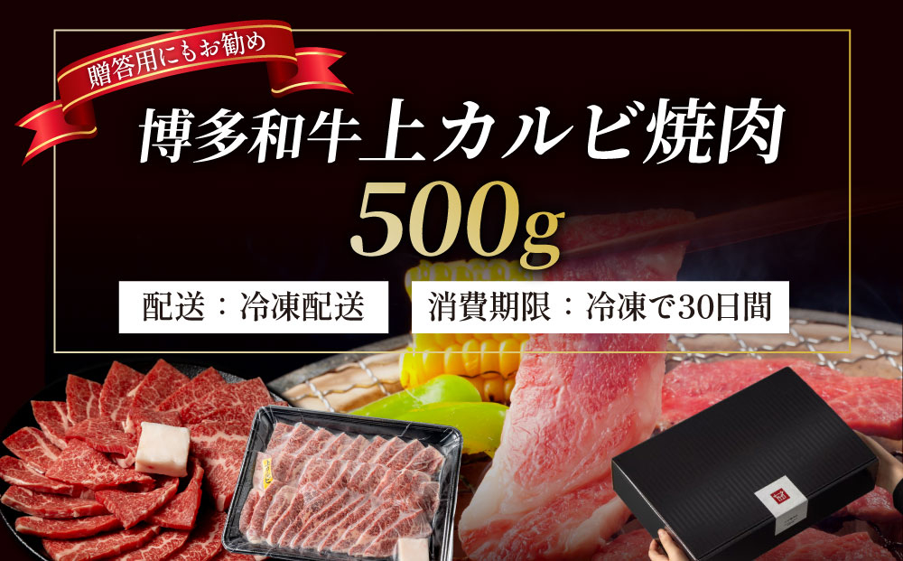 A5,4等級 博多和牛 上カルビ 焼肉 500g