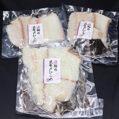 ふるさと納税 せたな町 【北海道せたな町産】天然ひらめ昆布〆セット 200g×3袋 |  | 01