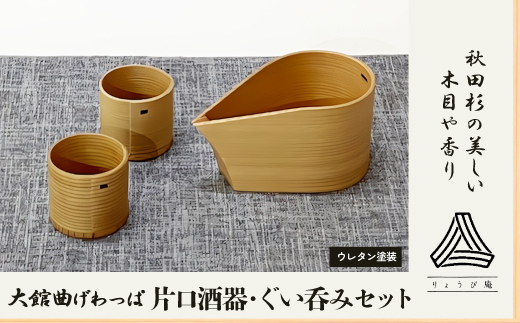 【大館曲げわっぱ】片口酒器・ぐい呑2個セット　225P6011【りょうび庵】