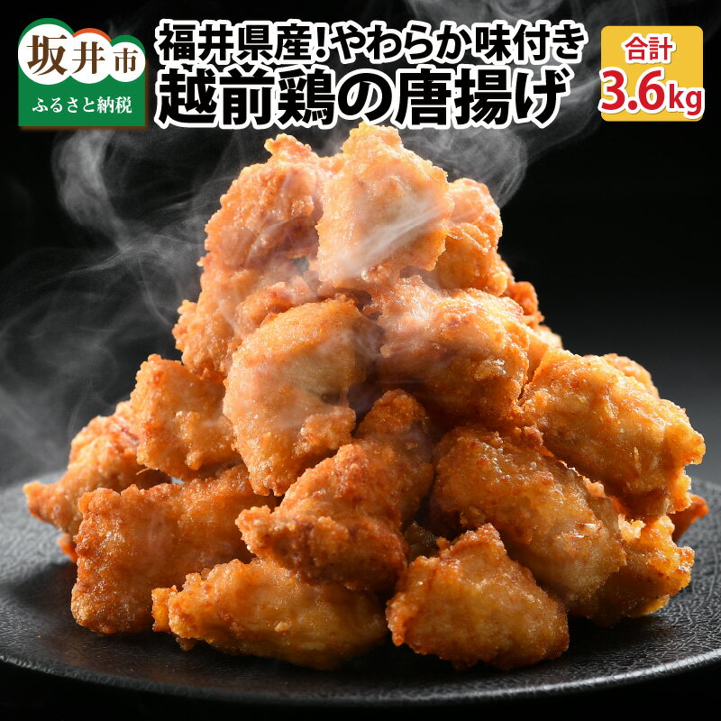 【ふるさと納税】福井県産越前鶏唐揚げ 300g（6～7個入） × 12袋 計3.6kg 【鶏ムネ肉 ムネ肉 むね 鶏肉 鳥肉 とりにく とり肉 唐揚げ から揚げ とりから 小分け 使いやすい 夜ごはん おかず お家ごはん 冷凍】