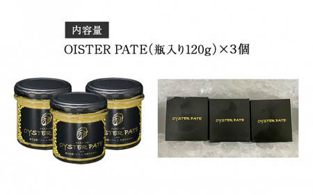 宮城県産 OYSTER PATE オイスターパテ 3個(120g×3)  瓶詰 牡蠣ペースト 牡蠣 農林水産大臣賞受賞 宮城県 石巻市 株式会社ヤマナカ 惣菜