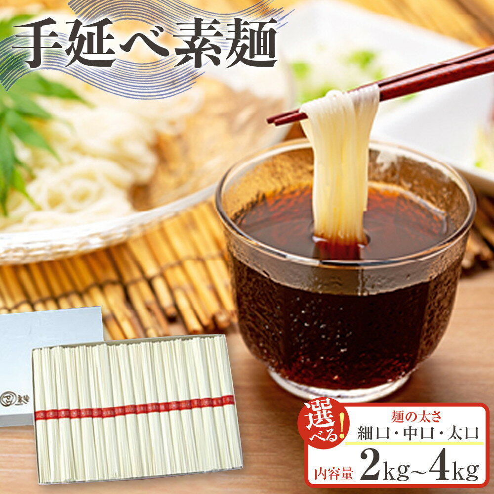 【ふるさと納税】手延べ素麺【 細口 中口 太口 ／ 2kg 3kg 4kg 】 | 香川 小豆島町 四国 お土産 お取り寄せ ご当地 そうめん 素麺 小豆島素麺 そーめん ソーメン 麺類 麺 お取り寄せグルメ ご当地グルメ 食品 食べ物 たべもの 取り寄せ グルメ