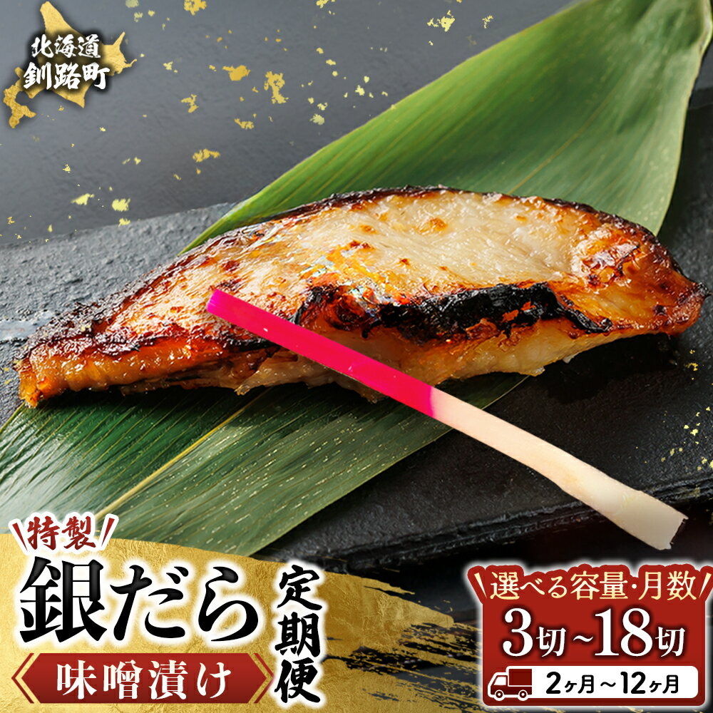 【ふるさと納税】銀だら味噌漬け 3切 定期便【 回数が選べる！ 】｜ 銀だら 西京味噌 ではなく 独自調合の特製 味噌 に漬け込んだ 味噌漬 銀鱈 銀ダラ 釧之助本店 定期便 定期 釧路町 釧路超 特産品 br04