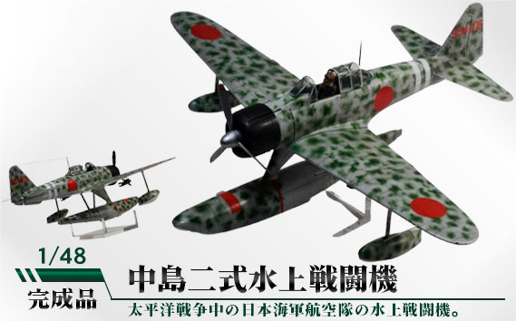 
            No.789 中島二式水上戦闘機　1/48 ／ 模型 完成品 柏木崇男 茨城県
          