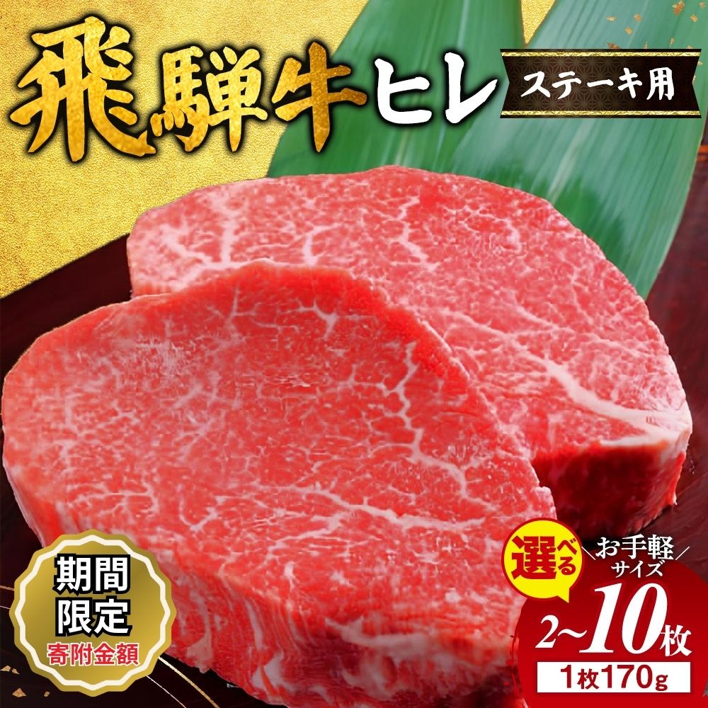 【ふるさと納税】生活応援 キャンペーン 中★【選べる内容量】飛騨牛 ヒレ 170g ｜340g 510g 850g 1360g 2000g 1.36kg 2kg 牛肉 和牛 国産 ステーキ 牛ヒレ ヒレ肉 牛ヒレ肉 ヒレステーキ フィレステーキ ひれ フィレ フィレ肉 おすすめ ギフト 贈答用 ※離島への配送不可