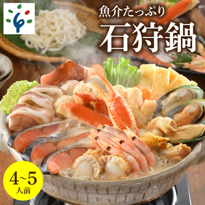 魚介たっぷり 石狩鍋【4～5人前】