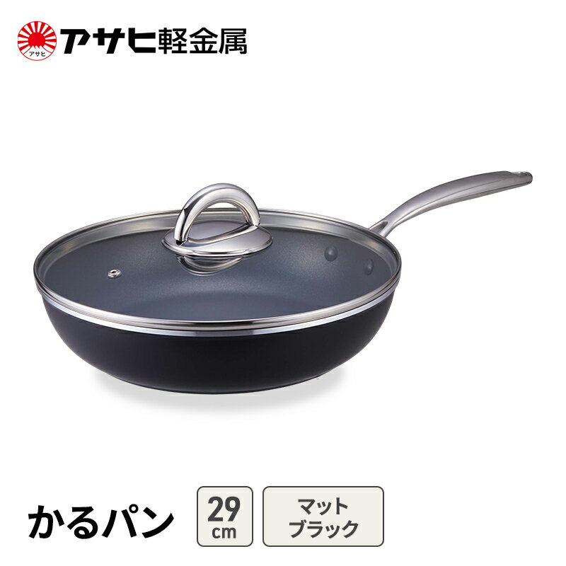 【ふるさと納税】フライパン 29cm ガス専用 蓋付き かるパン マットブラック アサヒ軽金属