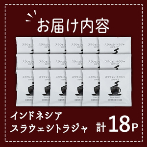 メール便でお届け！ コーヒー DIP式 インドネシア スラウェシトラジャ (18P) 珈琲 飲料 ドリンク 直火焙煎 ディップ スラウェシ島 ポスト投函 大分県 佐伯市 【HU002】【自家焙煎工房 