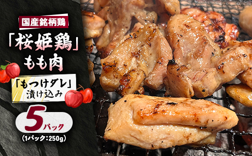 【桜姫鶏】 もも肉の「もつけダレ」漬け込み 250g×5パック【配送不可地域：離島】