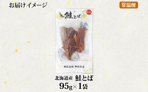 3450. おためし 北海道産 鮭とば 95g 1袋 とば 鮭 秋鮭 シャケとば お試し 干物 歯ごたえ おつまみ 酒の肴 肴 お酒のお供 北の幸 特産品 送料無料 高たんぱく グルメ ギフト お歳暮