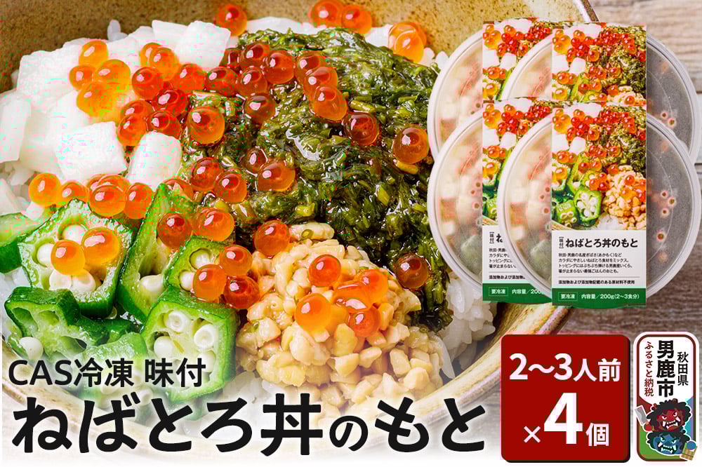 
            ねばとろ丼のもと 200g（2～3人前）×4個セット CAS冷凍【味付】
          