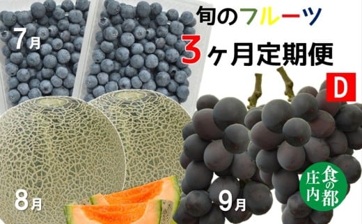 ★先行予約★【令和8年産】食の都庄内　《7・8・9月お届け-D》旬のフルーツの3ヶ月定期便