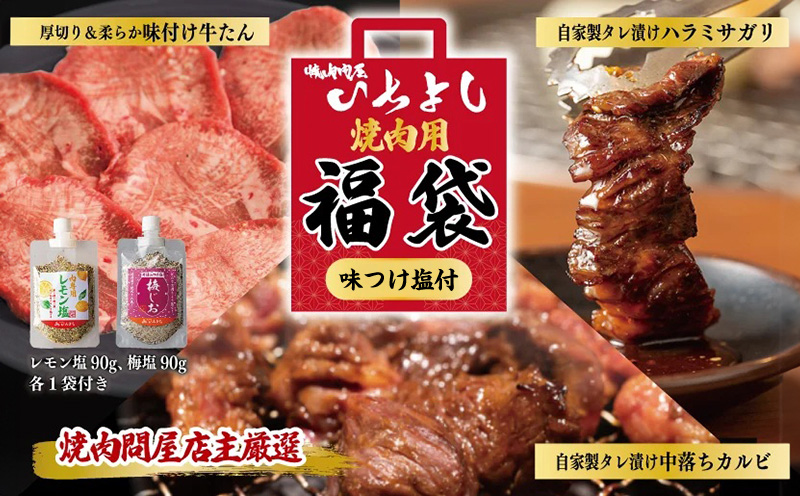 焼肉問屋いちよし 店主厳選 人気焼肉 福袋（牛たん/ハラミ/中落カルビ）【大阪 泉佐野 大阪府 泉佐野市】