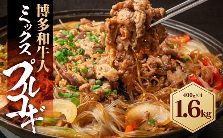 博多和牛 入ミックスプルコギ 1.6kg ( 400g×4パック )