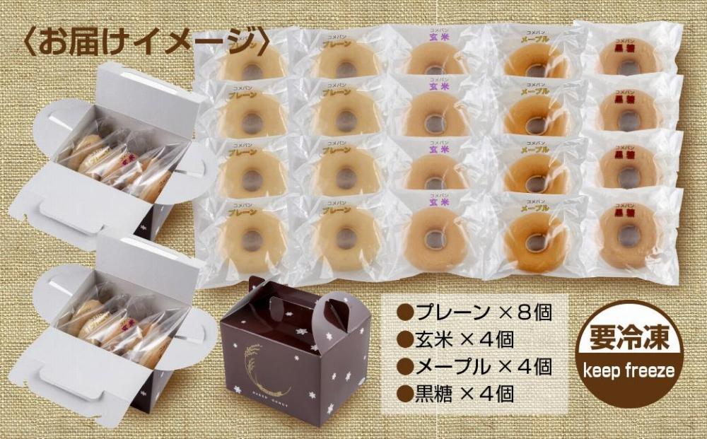 ES469 3大アレルギー対応 米粉ドーナツ 4種 20個セット プレーン 玄米 メープル 黒糖 ドーナッツ 米粉 ドーナツ  グルテンフリー おやつ アレルギー パン 冷凍 ギフト コパフーズ 新潟