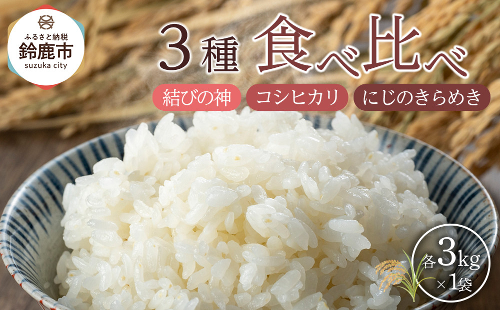 【先行予約】R7年産 白米 食べ比べ3種「結びの神」「コシヒカリ」「にじのきらめき」各3kg×3　合計9kg