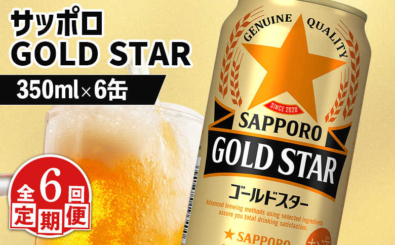 【定期便：6回】サッポロ GOLD STAR ゴールドスター350ml×6缶 | サッポロ 発泡酒 ゴールドスター 麦酒 ホップ サッポロビール 北海道ビール 家飲み 苦み コク こだわり お取り寄せ 北海道 恵庭市 恵庭【88009601】